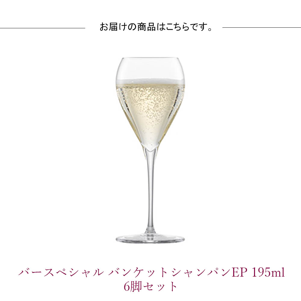 バースペシャル バンケットシャンパンEP 195cc 6脚セット