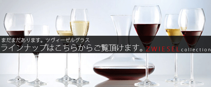 正規品 ZWIESEL 1872 ENOTECA ツヴィーゼル 1872 エノテカ