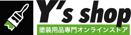 塗装用品オンラインストア Ysshop