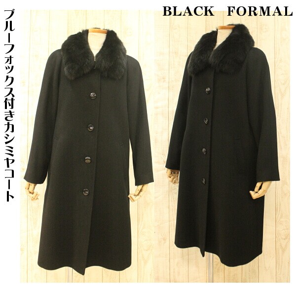 ファー付きカシミヤコート ブラックフォーマル ロング丈 カシミヤ混 