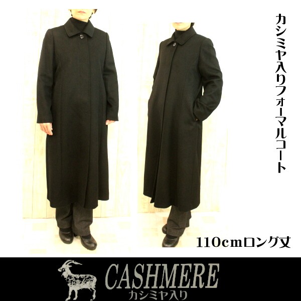 カシミヤコート ブラックフォーマル ロングコート 喪服 礼装用 マキシ 