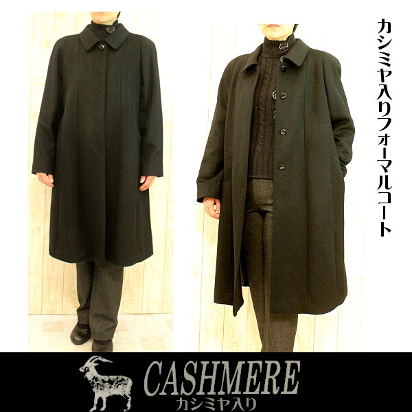 カシミヤコート ブラックフォーマル ロングコート 喪服 礼装用 100cm丈