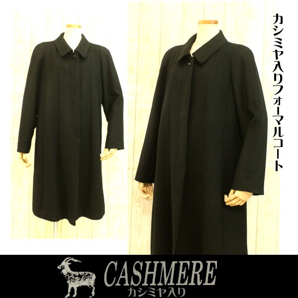 カシミヤコート ブラックフォーマル ロングコート 喪服 礼装用 100cm丈
