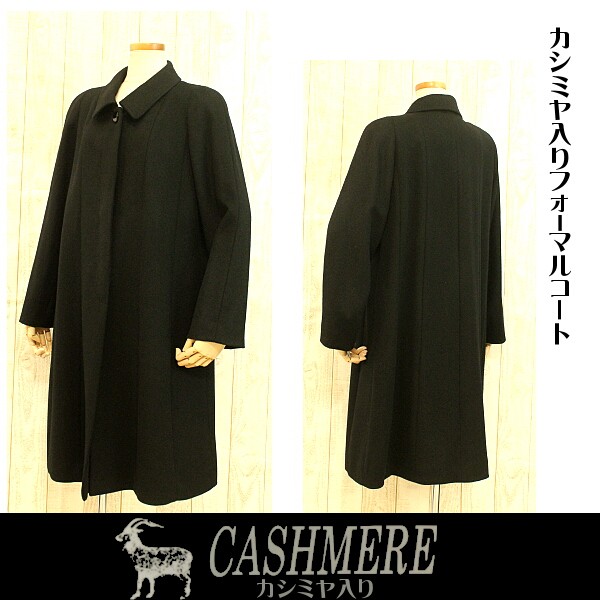 カシミヤコート ブラックフォーマル ロングコート 喪服 礼装用 100cm丈