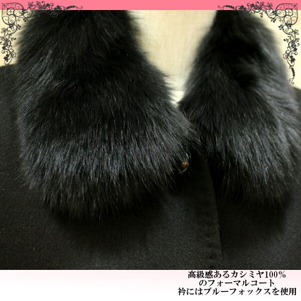 美品！カシミヤ100/ブルーフォックス/コート9号ブラックフォーマル カシミヤコート ブラックフォーマル カシミヤ100％ 礼装用に ブルー