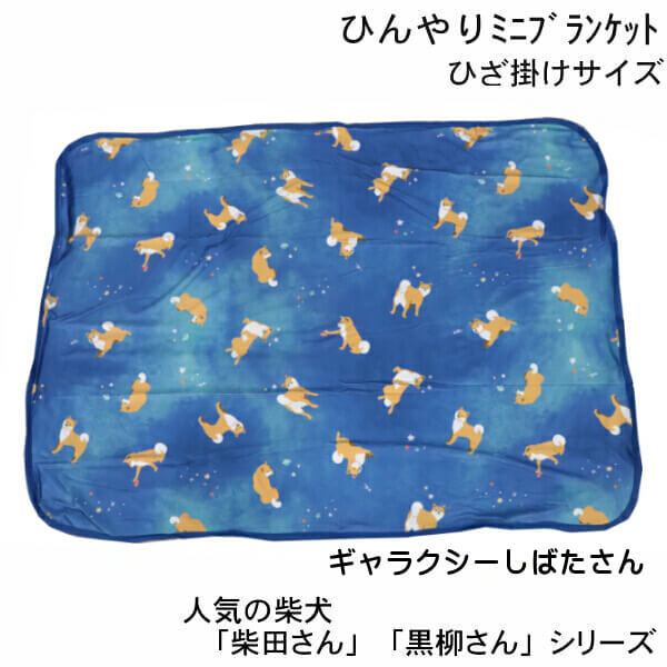ひんやり 夏用 ブランケット ひざ掛け サイズ 柴犬 しばたさん