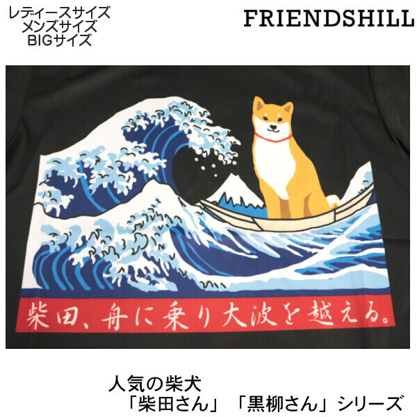 Tシャツ 男女兼用 カットソー 柴犬 大波 しばたさん 浮世絵風