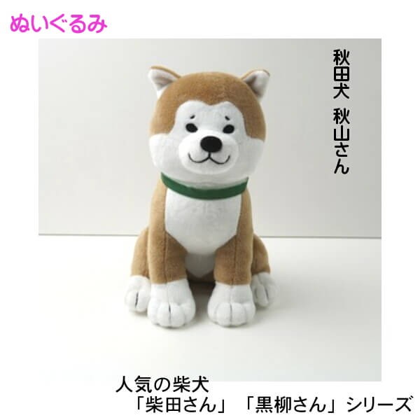 お座り 柴田さん ぬいぐるみ 柴犬 秋田犬 黒柳さん 白石さん 秋山さん