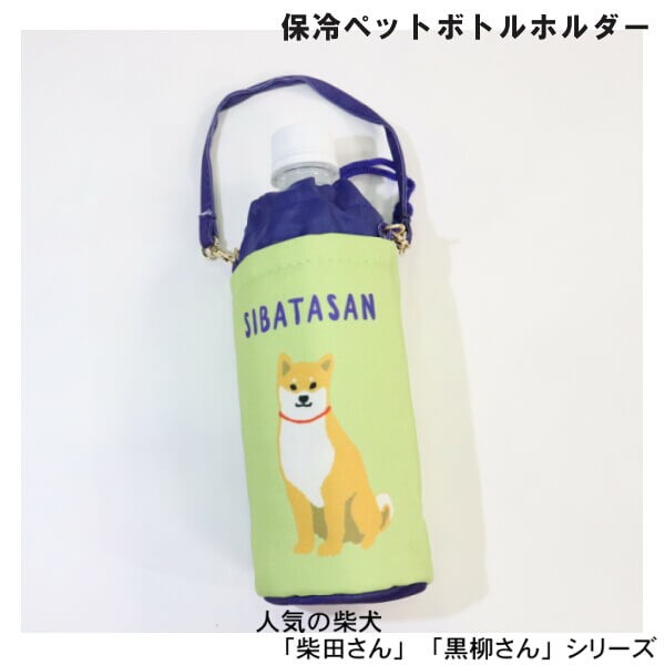 柴犬 おすわりしばたさん ペットボトルホルダー 保冷 保温機能
