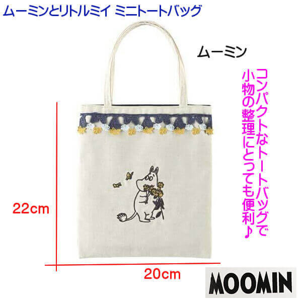 ムーミン リトルミイ ミニ トートバッグ 小物入れ 可愛い 刺繍 ブロッサムレース MOOMIN キャラクター サブバッグ 粗品 ギフト おすすめ  メール便発送