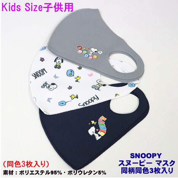 スヌーピー マスク 女性用 子供用 Kids キッズ マスク 可愛い Snoopy ワンポイント 総柄 同色 3枚入り ストレッチ素材 抗菌 手洗い可能 メール便 発送 012 S Ys Shopping レディース ヤマザキ 通販 Yahoo ショッピング