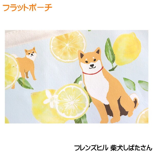 柴犬 レモン しばたさん フラットポーチ 小物入れ 化粧バッグ アート