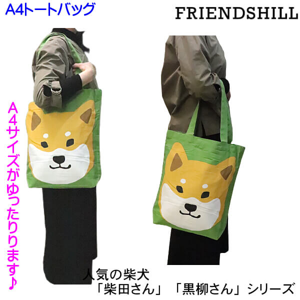 A4トートバッグ 柴犬 しばたさん 白猫 ターチャン ラージしばた