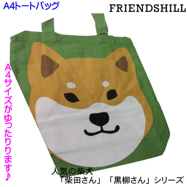A4トートバッグ 柴犬 しばたさん 白猫 ターチャン ラージしばた