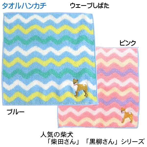 タオル ハンカチ 柴犬 しばたさん ワンポイント 刺繍入り ウェーブ しばた 正方形 ハンドタオル 手ぬぐい フレンズヒル 柴田さん シリーズ  メール便対応 :012-20-276-57:ys-shopping レディース ヤマザキ 通販 