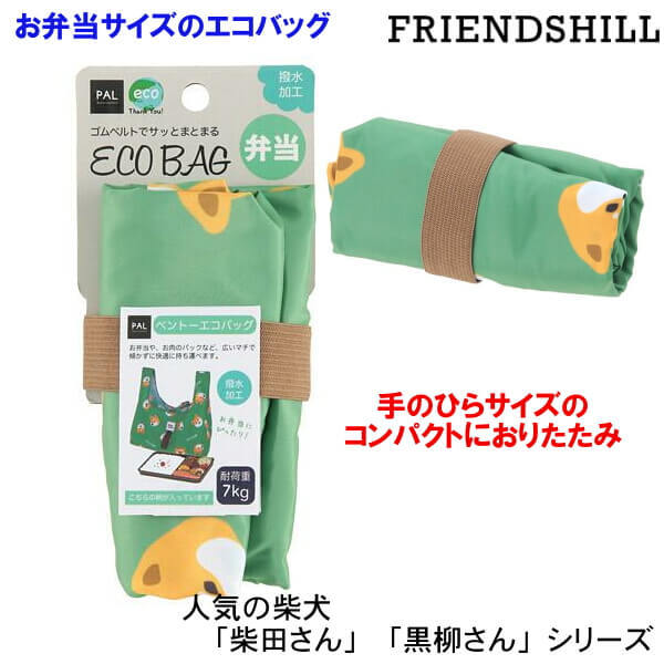 エコバッグ お弁当サイズ が入ります 柴犬 柴田さん しばたさん  