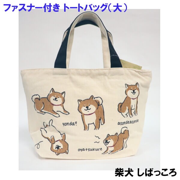 横型 大きめ トートバッグ 柴犬 キャラクター 豆しば しばっころ 子犬 たっぷりサイズファスナー付き 手提げ お買い物 お稽古バッグ ギフトにおすすめ 012 日専連 沼津ドットコム 通販 Yahoo ショッピング