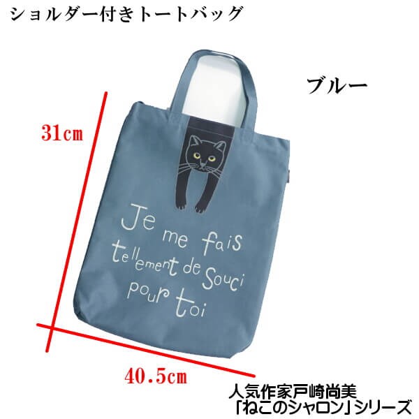 トートバッグ ショルダー付き 人気作家 戸崎尚美 ねこ シャロン ...