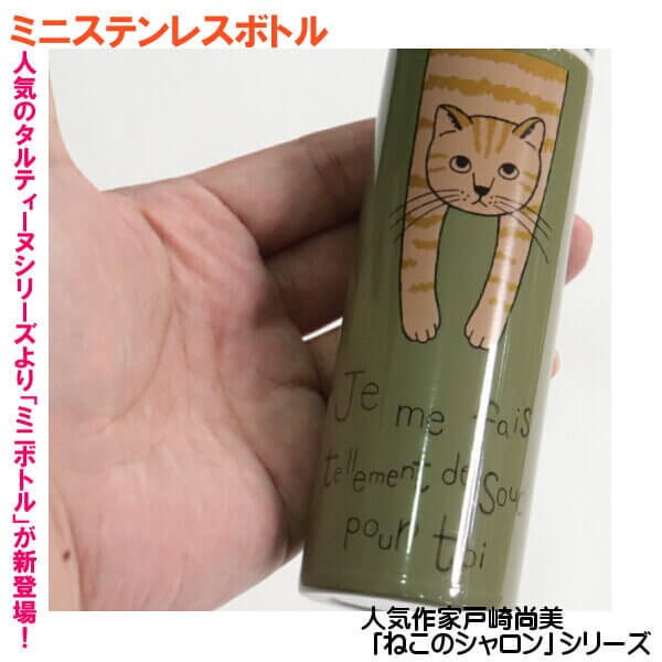 ミニボトル ステンレス 水筒 人気作家 戸崎尚美 ねこ シャロン タルティーヌ 携帯用 150ml お出かけ 薬を飲むとき 1口サイズ ネコグッズ  ギフト メール便発送 : 012-20-705-752 : ys-shopping レディース ヤマザキ - 通販 - Yahoo!ショッピング