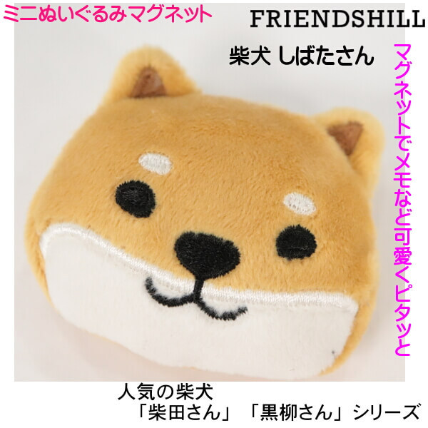 ぬいぐるみ マグネット もちふわ 柴犬 モチモチ しばたさん くろやなぎ