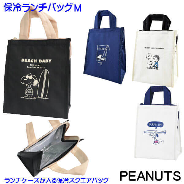 保冷 保温 ランチバッグ スヌーピー Snoopy PEANUTS お弁当入れ エコバッグ レジャー アウトドア ENJOYシリーズ ギフトにおすすめ  日本製 メール便 個別発送 :012-20-778-136:ys-shopping レディース ヤマザキ - 通販 - Yahoo!ショッピング