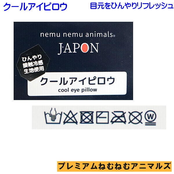 柴犬 コタロウ ひんやり快適 クール アイピロウ 冷感 アイマスク プレミアムねむねむ 三毛猫 ゆず ウーパールーパー イッカク パグ ハナ メール便  個別発送