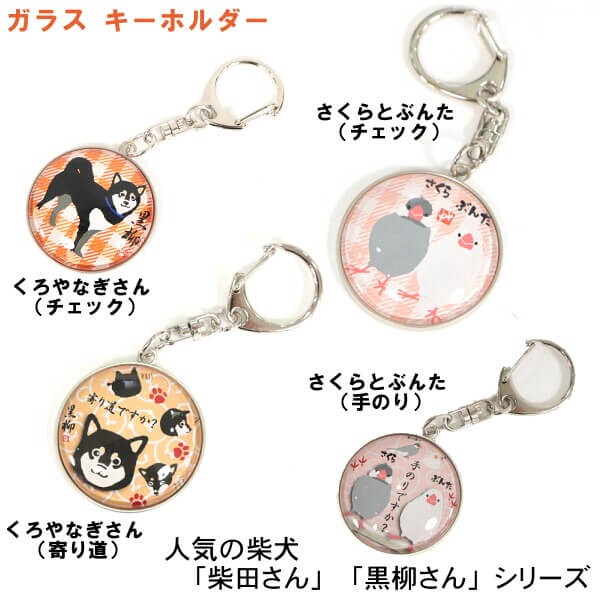 柴犬さんワイヤーキーホルダー 柴犬さんワイヤーキーホルダー