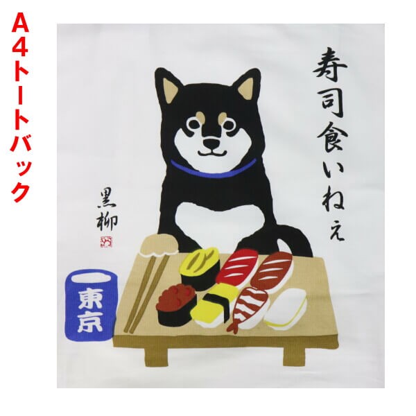 Fumiの商品です。黒Lトートバッグ、レッドバイカラーに同じ黒柴さんご希望 012-20-796231.jpg