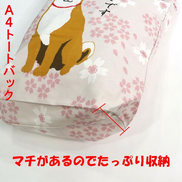 A4 トートバッグ 柴犬 しばたさん 桜が好きです!春物 お花見 A4 トートバッグ 柴犬 しばたさん 桜が好きです!春物 お花見