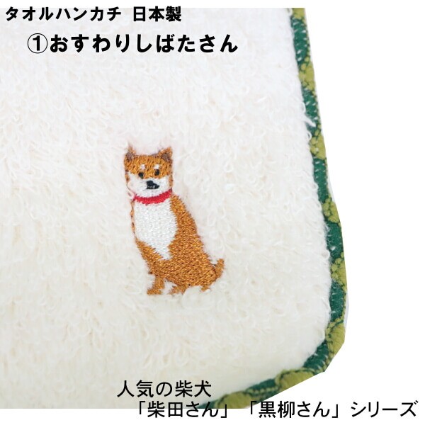 タオル ハンカチ 柴犬 しばたさん くろやなぎさん 白石さん 三宅 タオル ハンカチ 柴犬 しばたさん くろやなぎさん 白石さん 三宅