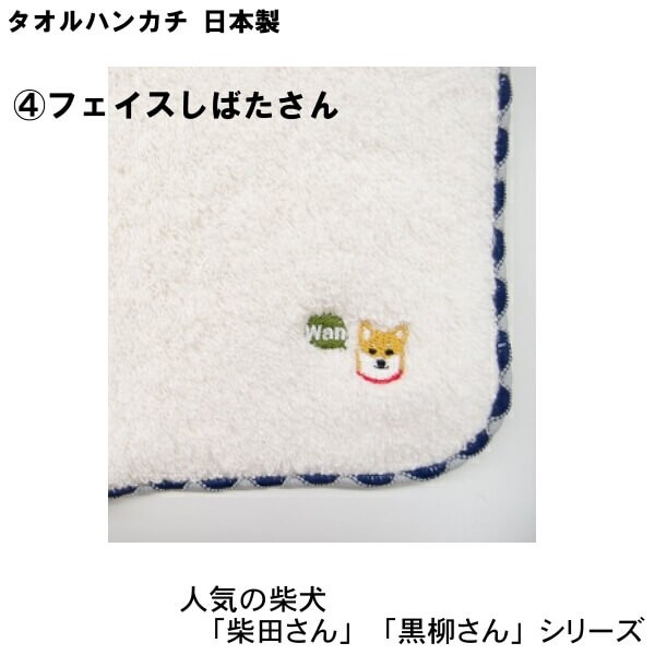 タオル ハンカチ 柴犬 しばたさん くろやなぎさん 白石さん 三宅さん