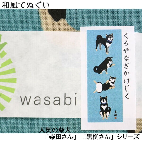手ぬぐい 柴犬 しばたさん くろやなぎさん 掛け軸のような絵柄 お部屋