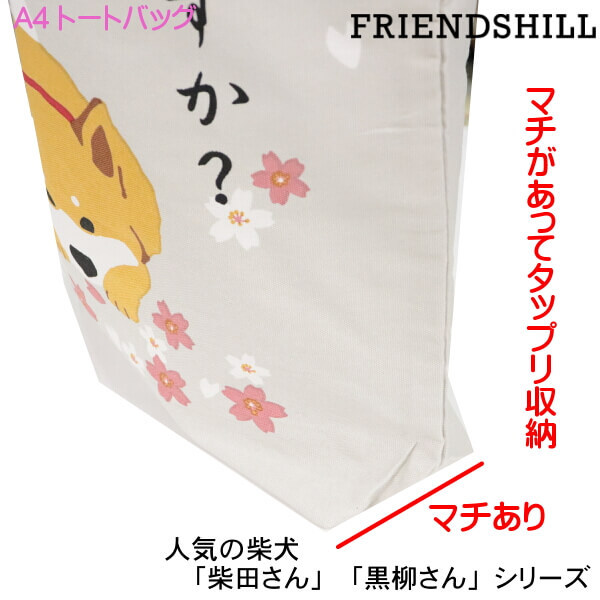 A4トートバッグ 柴犬 しばたさん さくらですか 桜 お花見 A4トートバッグ 柴犬 しばたさん さくらですか 桜 お花見
