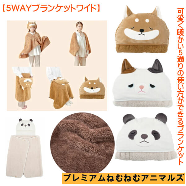 新品 ねむねむアニマルズ りぶはあと 5way ブランケット コタロウ 柴犬 柴犬 コタロウ 5WAY ブランケット 三毛猫 ゆず パンダ リンリン