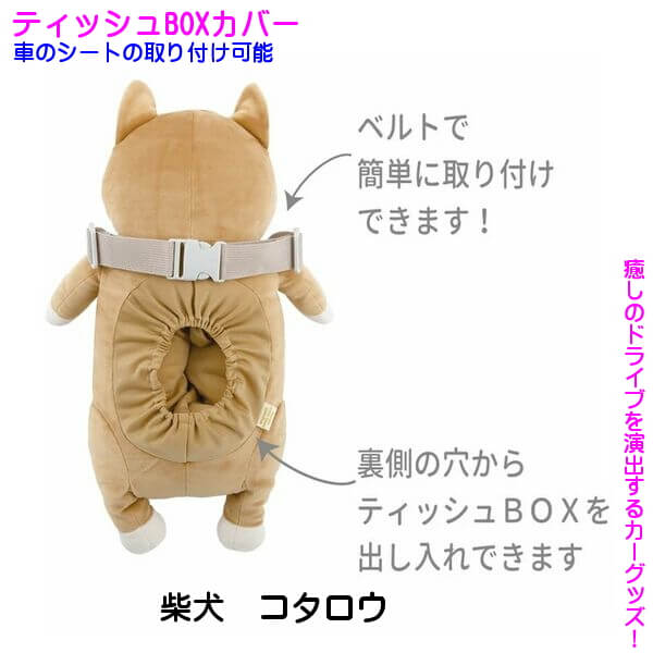 柴犬 コタロウ ぬいぐるみ カー用品 ティッシュカバー プレミアムねむ