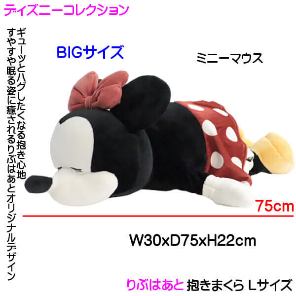 可愛い寝顔 ミッキーマウス ミニーマウス 抱きまくら Lサイズ ぬいぐるみ ビッグサイズ ディズニーコレクション りぶはあと オリジナル ギフト  お取り寄せ商品