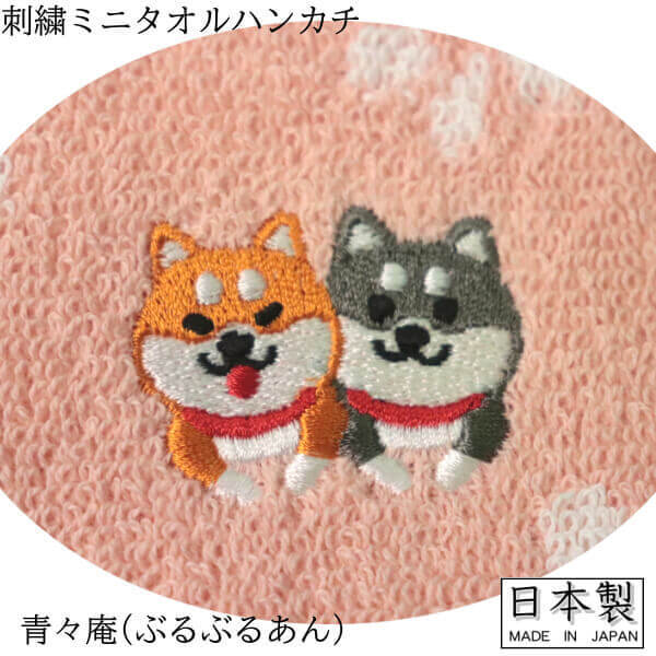 タオル ハンカチ 柴犬 豆しば 青々庵 ぶるぶるあん ワンちゃん