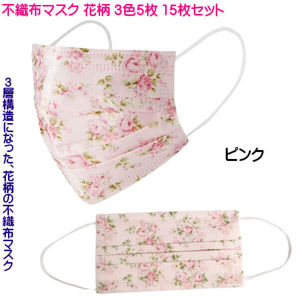 不織布マスク バラ 花柄 フェミニンな色 3色 各5枚 15枚入 お洒落な