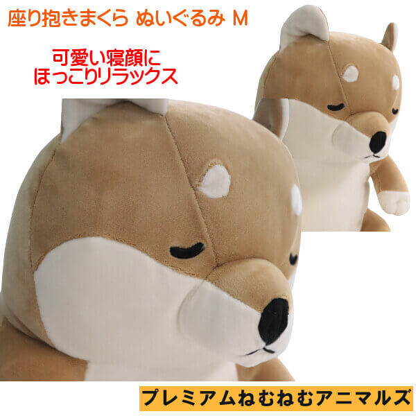 ぬいぐるみ 柴犬 コタロウ お座り 抱きまくら プレミアムねむ