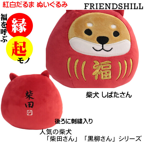 縁起物 だるま ぬいぐるみ クッション 紅白柴犬 しばたさん くろやなぎ