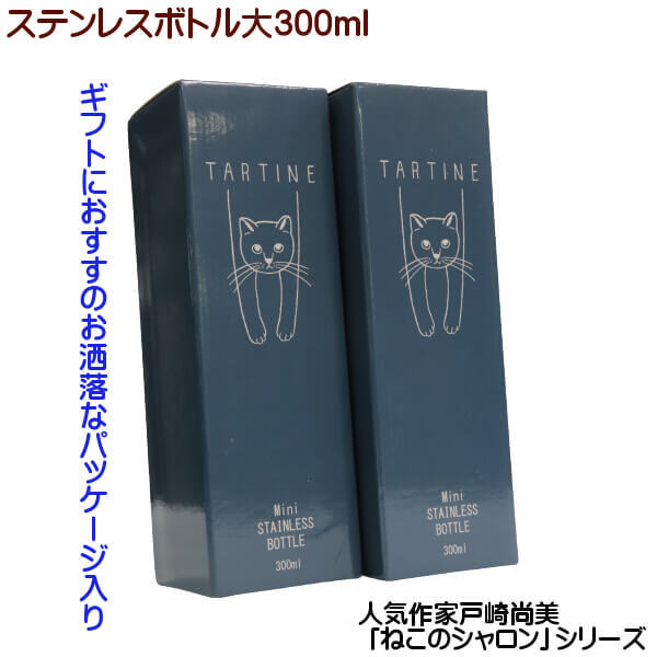 猫 シャロン タルティーヌ ステンレスボトル 中 300ml 水筒 人気作家 戸崎尚美 トラ猫 ネコ お出かけ お子様用 携帯用 持ち運びに便利  ネコグッズ ギフト