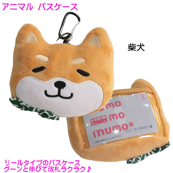 パスケース 定期入れ 可愛い もちふわ 柴犬 黒柴犬 トラネコ ハチワレ