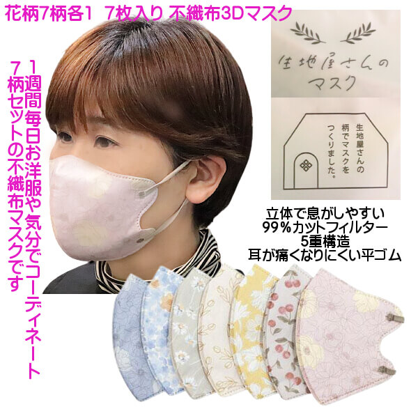 お洒落な 花柄 不織布マスク 立体3D 7DAYS FIT MASK 毎日違うお洒落な