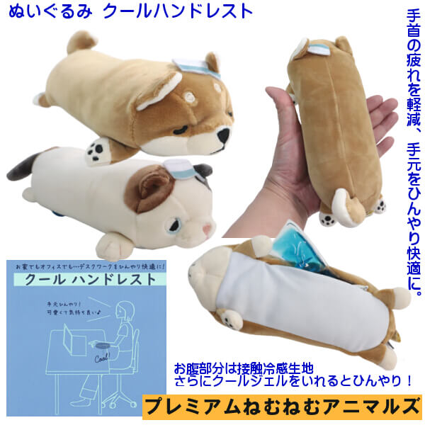 柴犬 コタロウ 冷感 ぬいぐるみ クールハンドレスト クッション