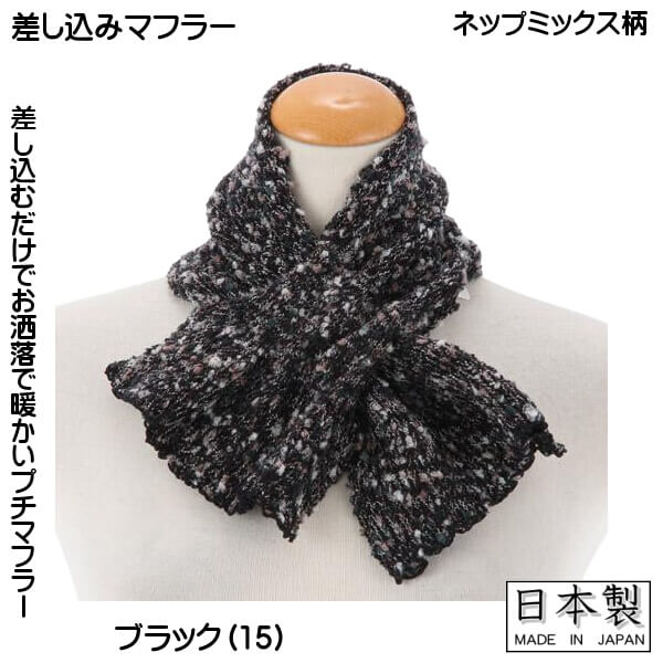 プチ マフラー 暖かい 差し込み 筒形マフラー ネップ ミックス 無地 