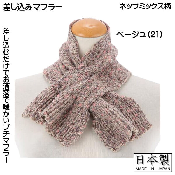 プチ マフラー 暖かい 差し込み 筒形マフラー ネップ ミックス