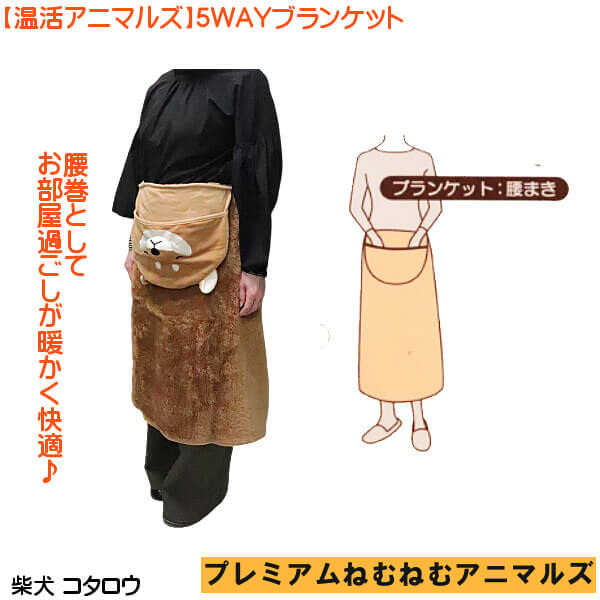 柴犬 コタロウ 5WAY ブランケット 三毛猫 ゆず パンダ リンリン
