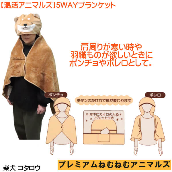 柴犬 コタロウ 5WAY ブランケット 三毛猫 ゆず パンダ リンリン