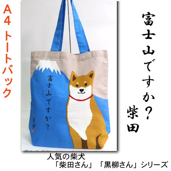 A4トートバック 柴犬 しばたさん 富士山柄