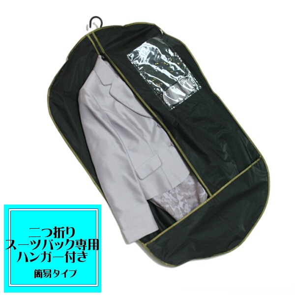 スーツカバー 二つ折り スーツケース ガーメントバック スーツの